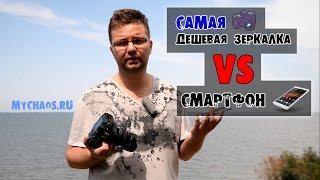 Самая дешевая зеркалка VS Смартфон - что фотографирует лучше?