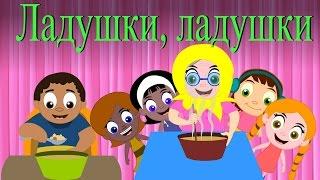 Ладушки, ладушки | Потешки | Детские песни | Мультики для самых маленьких