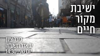 ישיבת מקור חיים - פלאש מוב תשע"ה || כיכר ציון