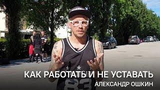 Как восстанавливается Александр Ошкин