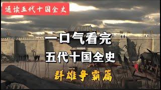 一口气看完五代十国，群雄争霸篇。五代十国（2）（朱温李克用反目，秦宗权覆灭，三朱混战，江南混战，河北混战，李存孝造反）