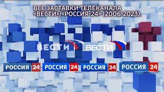 Все заставки российского информационного канала «Вести»/«Россия-24» (2006–2023).