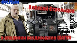 Фильм. ШАТУН ПРАЙМ на АКПП ZF. Алексей Стрельцов о вездеходах ШАТУН ПРАЙМ и НЕО.