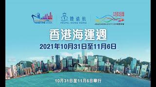 香港海運週2021 - 宣傳片 Hong Kong Maritime Week 2021 -  Promotion Video (31/10 - 6/11)