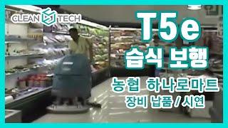 [청소장비] 크린텍 T5e(신 T500e) 장비 납품 시연