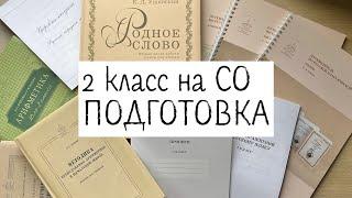 МАМА ГОТОВИТСЯ ко второму классу на семейном обучении  по программе РКШ