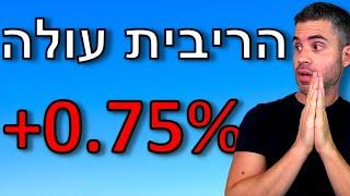 הריבית בארה"ב עולה - סיכום מלא