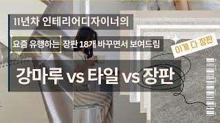 11년차 인테리어 디자이너의 마루vs타일vs장판 [장,단점과특징] 요즘 유행하는 18가지 장판 바꾸면서 보여드림  이 영상 하나로 바닥 고민 끝