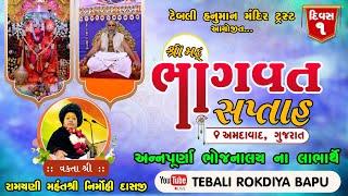  LIVE || Day 1 | Shreemad Bhagwat Katha Ahmadabad Arbuda Nagar Vastral | Param Pujya Nirmohi Das Ji