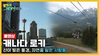 [옛날 걸어서세계속으로Full] '캐나다 로키' Trip to Canada (KBS_20070922)