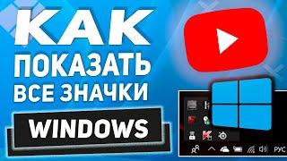 Как отобразить скрытые значки на панели задач Windows 10