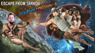 Отжарил союзников в Таркове | Escape from Tarkov |