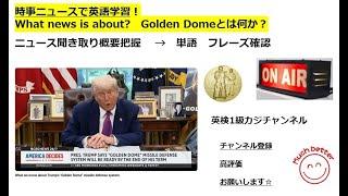 CBS Newsで英語学習3279Learn English and expand information  アメリカの新防衛システム　Golden Domeとは？　 英語を学び情報力UP