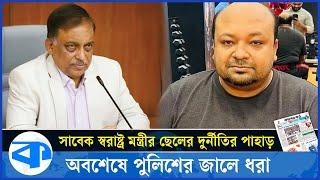 সাবেক স্বরাষ্ট্র মন্ত্রীর ছেলের দুর্নীতির পাহাড়! | Asaduzzaman Khan Kamal Son | kaler Kantho