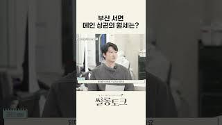 부산 메인 상권의 월세는?