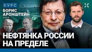 Борис АРОНШТЕЙН: Путин потеряет нефтегазовую отрасль России. «Газпром» и «Роснефть» все равно спасут