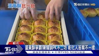 蛋黃酥爭霸! 陳耀訓PK不二坊 彰化人答案不一樣｜TVBS新聞 @TVBSNEWS01