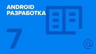 7. Android-разработка. Архитектура Android OS