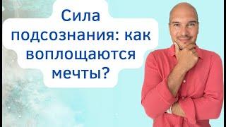 Как работают силы подсознания на самом деле? Общая формула всех методик едина