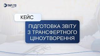 Приклад Звіту з трансфертного ціноутворення - Кейс від Парето