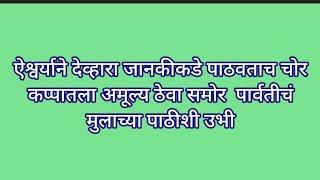 ऐश्वर्याने देव्हारा जानकीकडे पाठवताच चोर कप्पातला अमूल्य ठेवा समोर  पार्वतीचं मुलाच्या पाठीशी उभी