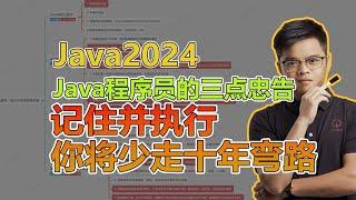 Java程序员的三点忠告，记住并执行你将少走十年弯路！