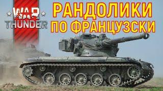 War Thunder ФРАНЦУЗСКИЕ ТАНКИ ПРОКАЧКА