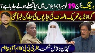  Breaking: November 19th Meeting: Critical Decisions | Bushra Bibi's Urgent Message | Mughees Ali