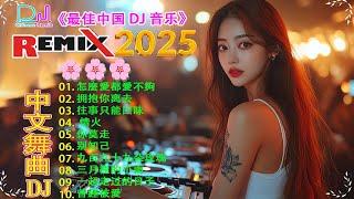 Chinese Songs Remix 2025年度最热门 DJ 歌曲精选《 怎麼愛都愛不夠 +拥抱你离去+往事只能回味 + 情火...》| 全中文DJ舞曲 高清 新2025夜店混音【Lyrics】