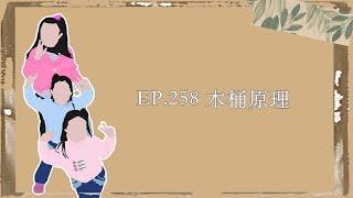 EP.258｜木桶原理