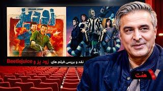 سری جدید برنامه هفت با منصور سهراب پور با نقد و بررسی فیلم های زودپز و Beetlejuice