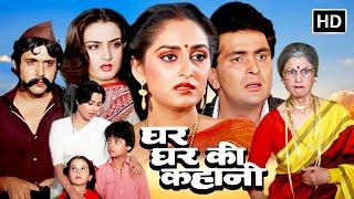 घर घर की कहानी (1988) - जयाप्रदा और ऋषि कपूर की बड़ी ब्लॉकबस्टर हिट मूवी | Govinda | Farah Naaz