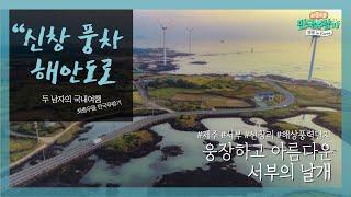 [제주] 《신창 풍차 해안도로》 서부의 날개, 웅장하고 아름다운 해상풍력단지［부산 MBC 좌충우돌 만국유람기 20201024 방송］