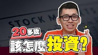 20多歲的5大投資方法, 30嵗后讓錢生錢 | 股市經濟FUN | Spark Liang 理財投資