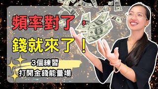 3個超神準練習！真正【打開你的金錢能量場】靈性導師都在做的顯化方法｜光與愛Lavi Ko