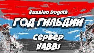 Guild Wars 2 ⭐️ Празднуем ГОД гильдии "RUSSIAN DOGMA"! ⭐️