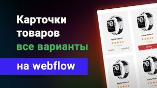 Делаем правильные карточки товаров в webflow. Показываю все варианты в одном видео!