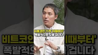 비트코인 가격 '이때부터' 폭발적으로 오를 겁니다 (오태민 교수)