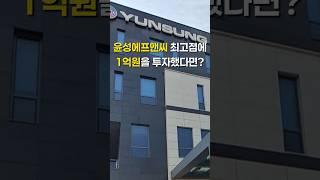 윤성에프앤씨 최고점에 1억원을 투자했다면?