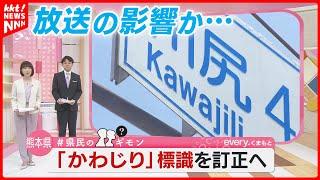 【事態急転】熊本市川尻地区 ｢かわしり｣なのに道路標識｢かわじり｣ 放送を受け熊本県が…