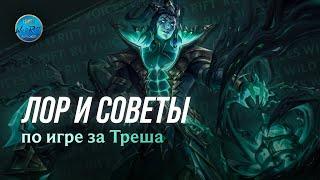 League of Legends l Wild Rift l Лор и советы по игре за Треша