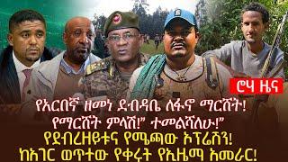 የአርበኛ ዘመነ ደብዳቤ ለፋኖ ማርሸት! የማርሸት ምላሽ!” ተመልሻለሁ!”የደብረዘይቱና የሜጫው ኦፕሬሽን!ከአገር ወጥተው የቀሩት የኢዜማ አመራር!