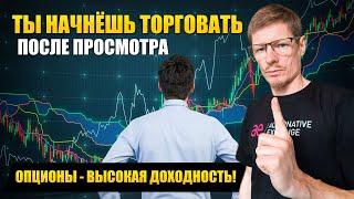 Опционы для новичков: Как торговать? Сколько нужно денег? Какие Опционные стратегии использовать?