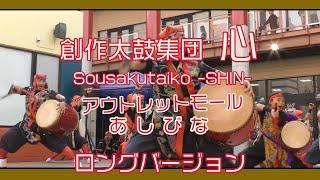 創作太鼓集団 心〜SHIN〜 Sousakutaiko -SHIN- 二部 ロングバージョン   (アウトレットモールあしびな）２０２４年２月 １２日