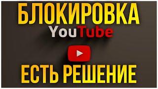 YouTube НЕ РАБОТАЕТ? ЕСТЬ РЕШЕНИЕ!!!