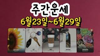 [타로/주간운세] 2025년 6월 23일~6월 29일 땡큐타로 주간운세입니다.