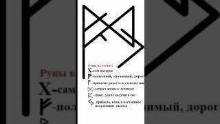 Рунический став на получение подарка