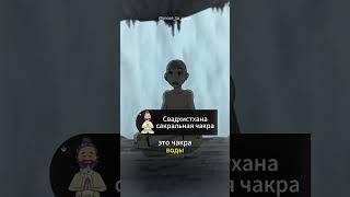 ЧАКРЫ ПО-ПРОСТОМУ (из мyльтфильма «Аватар. Лeгенда oб Aанге»)