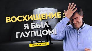 #65 Восхищение: я был глупцом! - Алексей Осокин - Библия 365 (4 сезон)