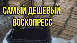 Как увеличить выход воска, самый дешёвый воскопресс, проблема малого выхода воска с рамок